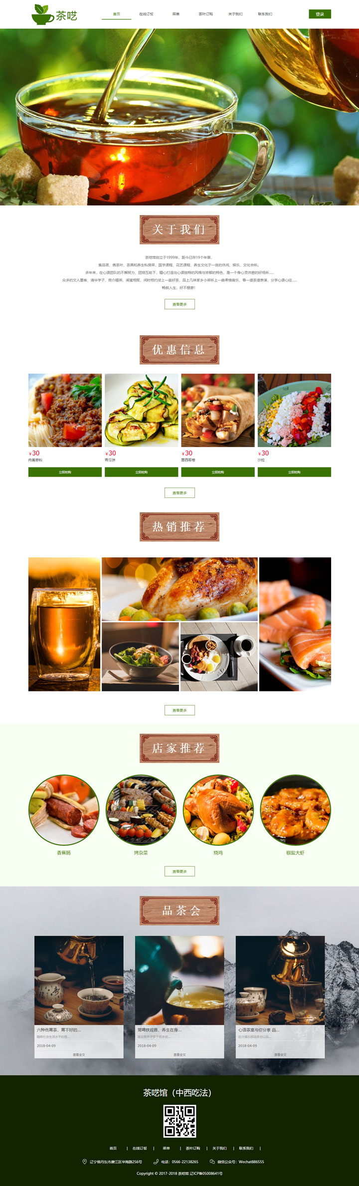 茶呓餐饮模板