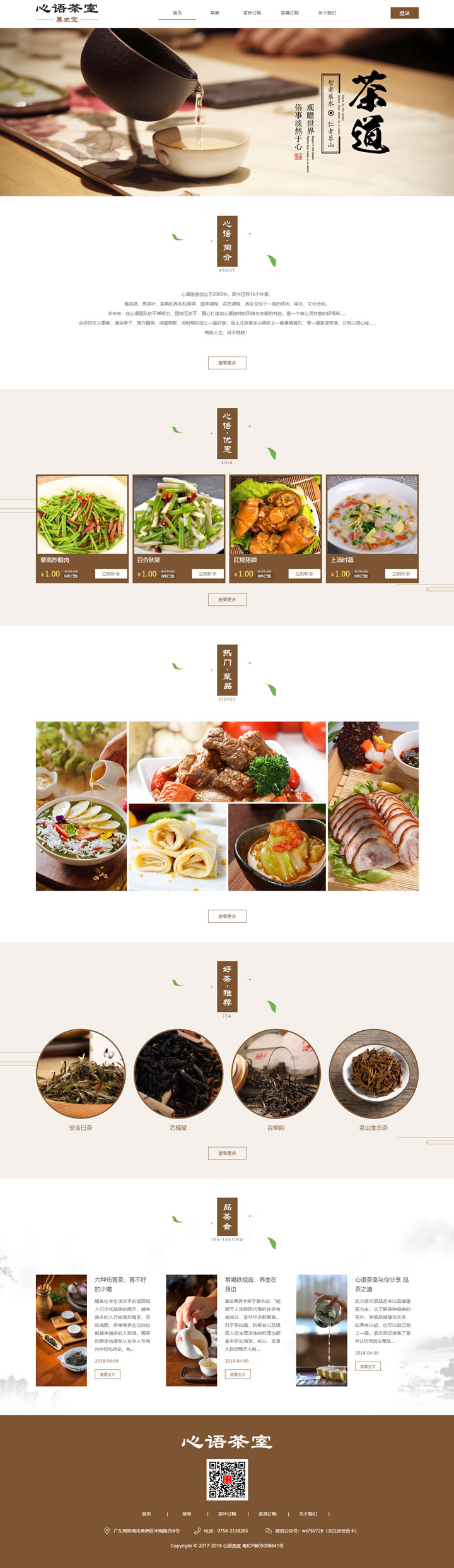 心语茶室餐饮模板