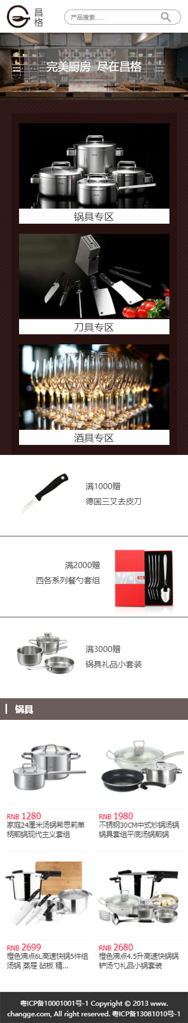 昌格厨具商城模板