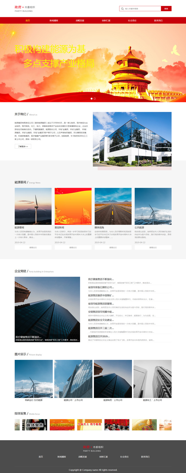政府市委组织展示模板