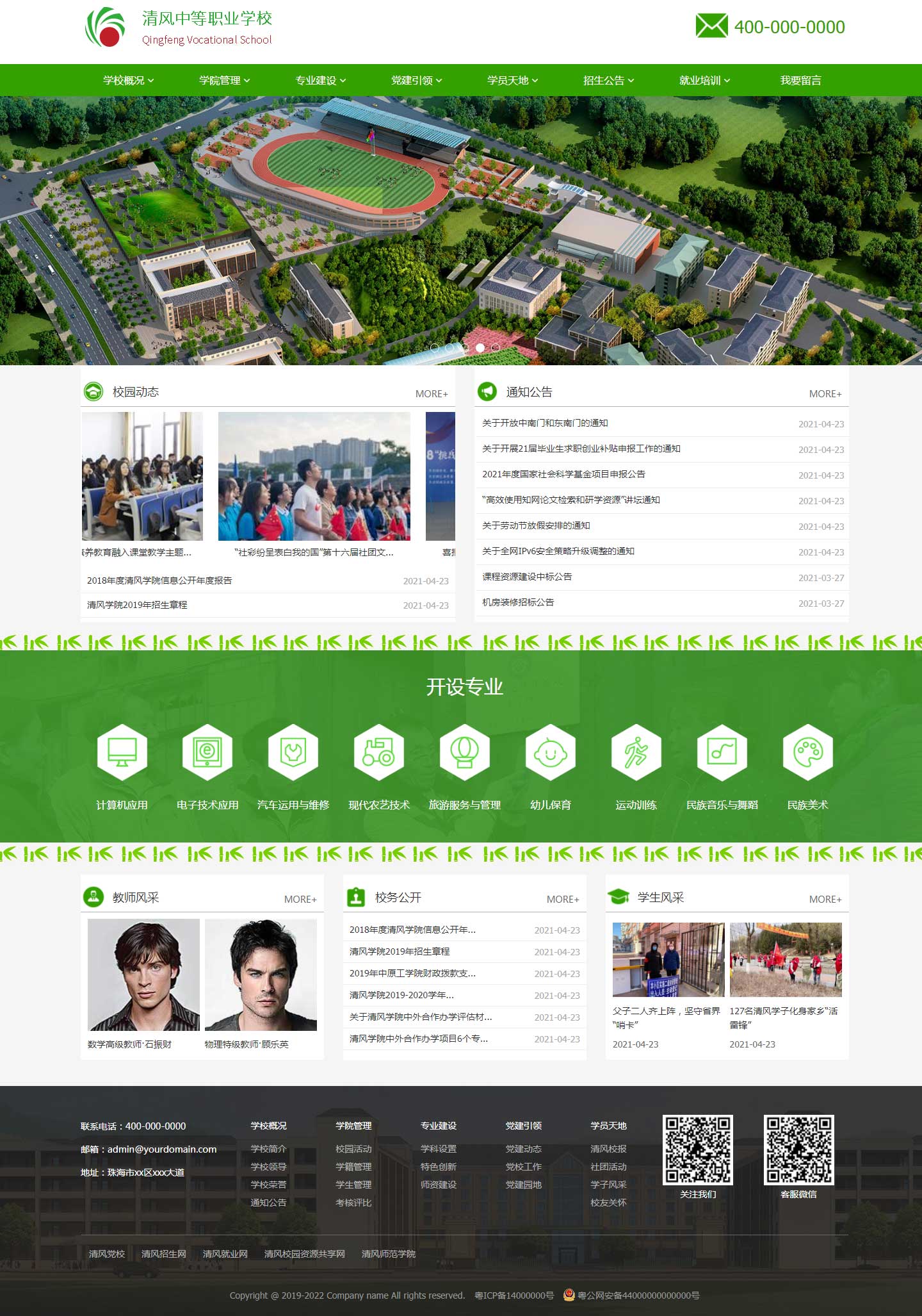 清风中等职业学校展示模板